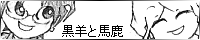 黒羊と馬鹿